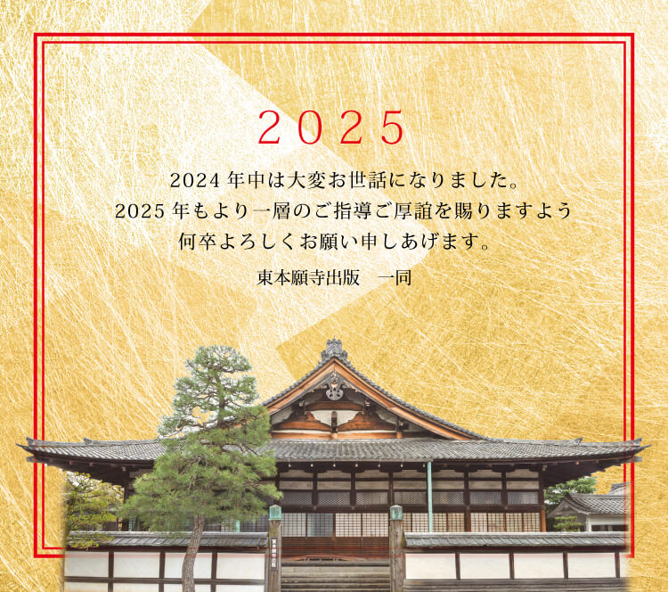 非売品】本願寺手帳2025年（令和7年）僧侶用② おろさ