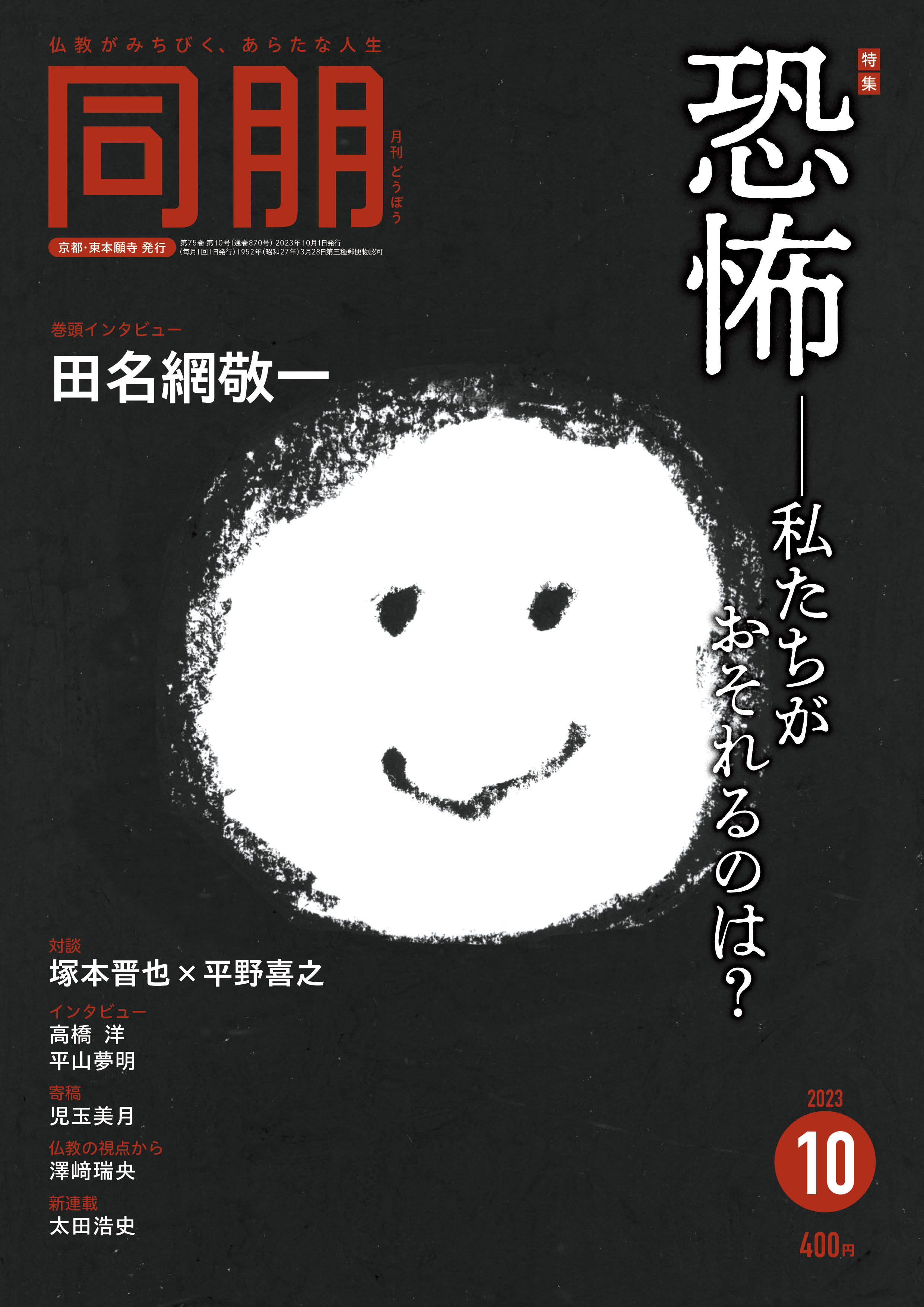 同朋』10号対談を特別公開します | 東本願寺出版