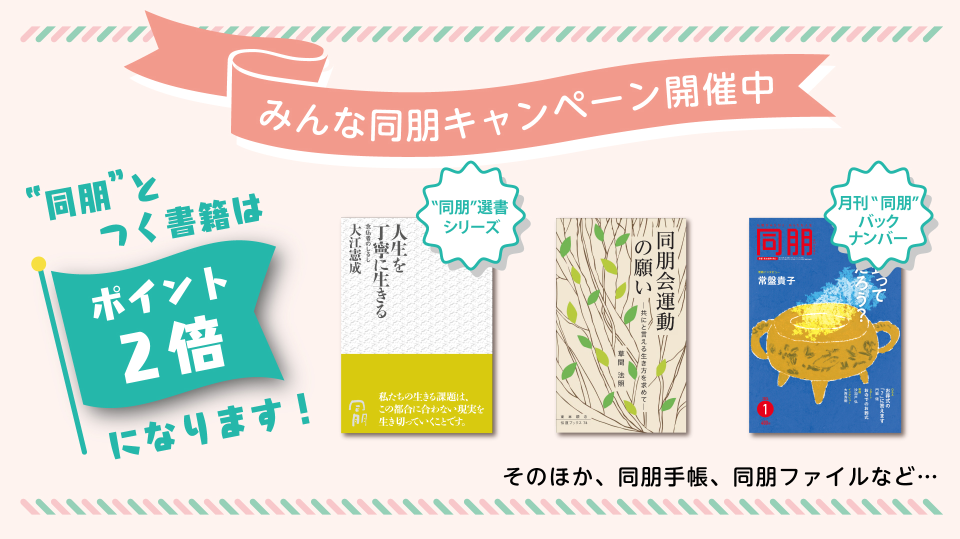 みんな「同朋キャンペーン」開催中