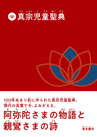 真宗児童聖典書影 真宗児童聖典書影
