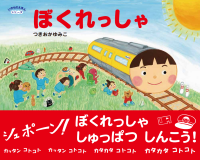 ぼくれっしゃ書影 ぼくれっしゃ書影