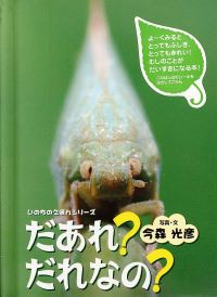 だあれ?だれなの?書影 だあれ?だれなの?書影