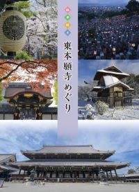 東本願寺めぐり書影