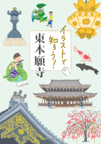 イラストで知ろう！東本願寺書影