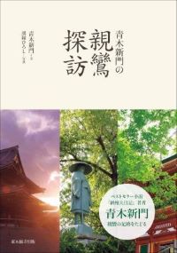 青木新門の親鸞探訪書影