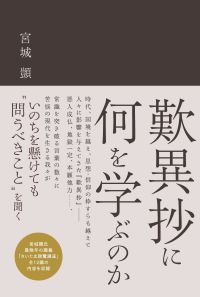 歎異抄に何を学ぶのか書影