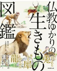仏教ゆかりの生きもの図鑑 仏教ゆかりの生きもの図鑑