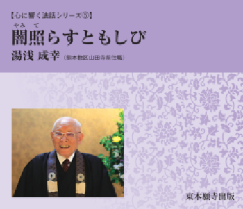 心に響く法話シリーズ⑤闇照らすともしび 心に響く法話シリーズ⑤闇照らすともしび