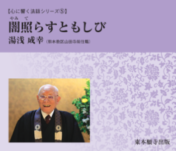 心に響く法話シリーズ⑤闇照らすともしび