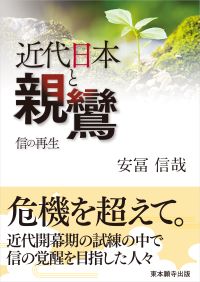 近代日本と親鸞書影