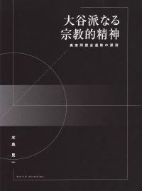 大谷派なる宗教的精神書影