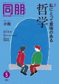 同朋5月号書影 同朋5月号書影
