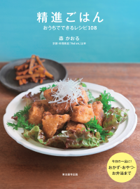 精進ごはん おうちでできるレシピ108書影 精進ごはん おうちでできるレシピ108書影