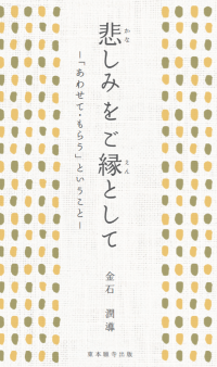 悲しみをご縁として―「あわせて・もらう」ということ―書影 悲しみをご縁として―「あわせて・もらう」ということ―書影
