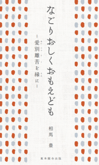 なごりおしくおもえども―愛別離苦を縁に―書影 なごりおしくおもえども―愛別離苦を縁に―書影