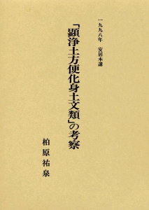 □「顕浄土方便化身土文類」の考察：1998年 安居本講 真宗大谷派宗務所