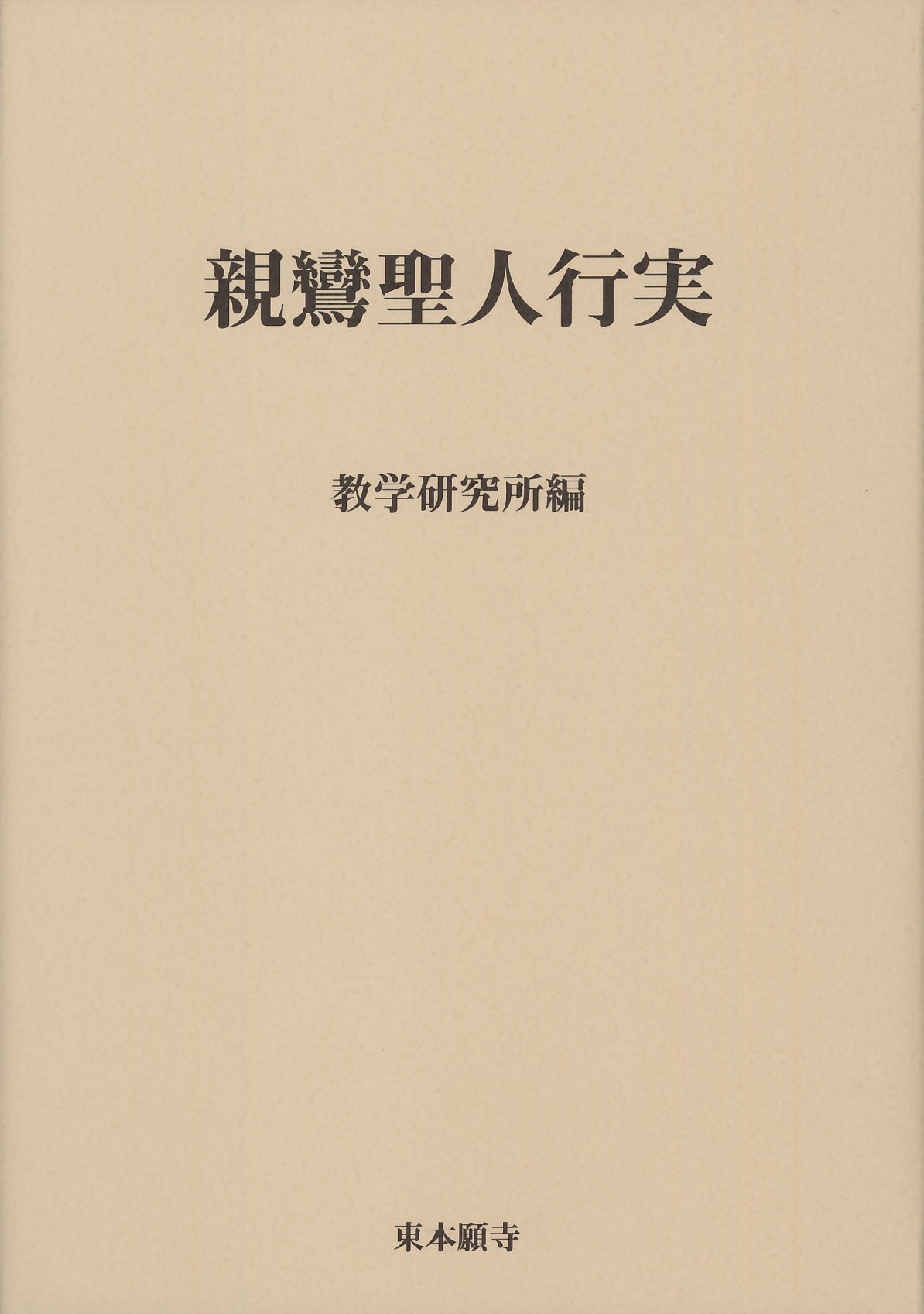 戦前！顯淨土眞實敎行證文類！国宝！親鸞聖人真蹟影印本！教行信証全6 