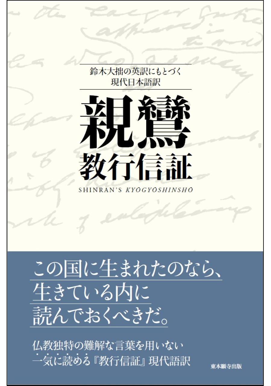 親鸞『教行信証』（現代語訳） | 東本願寺出版