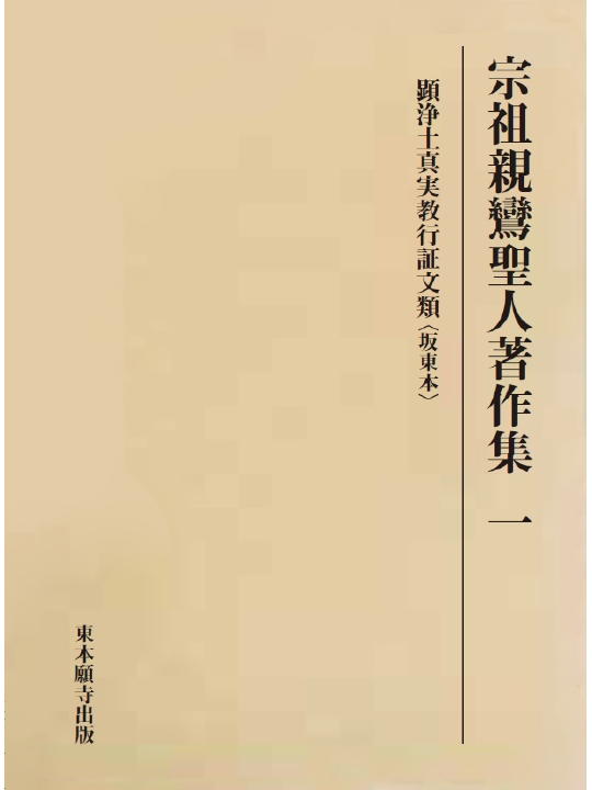 宗祖親鸞聖人御誕生850年・立教開宗800年慶讃記念 宗祖親鸞聖人著作集 一 | 東本願寺出版