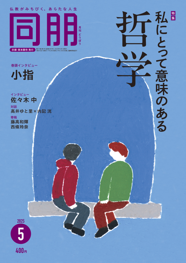 月刊『同朋』 | 東本願寺出版
